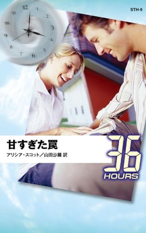 甘すぎた罠【電子書籍】[ アリシア・スコット ]