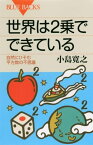 世界は2乗でできている　自然にひそむ平方数の不思議【電子書籍】[ 小島寛之 ]