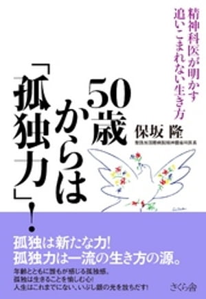 ５０歳からは「孤独力」！