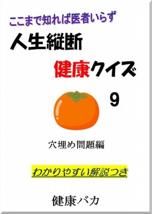 人生縦断健康クイズ9穴埋め問題編