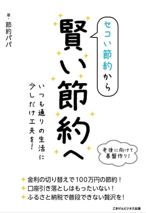 セコい節約から賢い節約へ ～いつも通りの生活に少しだけ工夫を！～【電子書籍】[ 節約パパ ]