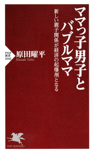 ママっ子男子とバブルママ 新しい親子関係が経済の起爆剤となる【電子書籍】[ 原田曜平 ]