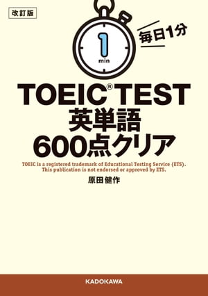 改訂版 毎日1分 TOEIC TEST英単語600点クリア【電子書籍】 原田健作