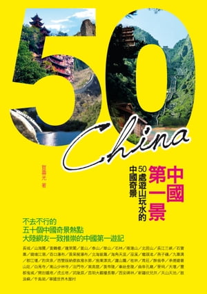 中國第一景──50處遊山玩水的中國奇景