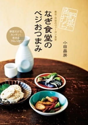 野菜角打ち なぎ食堂のベジおつまみ【電子書籍】[ 小田晶房 ]