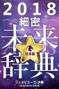 2018年占星術☆細密未来辞典牡羊座【電子書籍】[ ジュヌビエーヴ・沙羅 ]