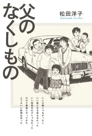 父のなくしもの【電子書籍】[ 松田　洋子 ]