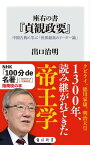 座右の書『貞観政要』　中国古典に学ぶ「世界最高のリーダー論」【電子書籍】[ 出口　治明 ]