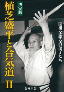 決定版 植芝盛平と合気道〈2〉開祖を語る直弟子たち【電子書籍】