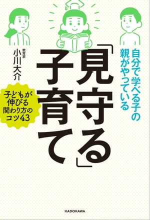 自分で学べる子の親がやっている「見守る」子育て