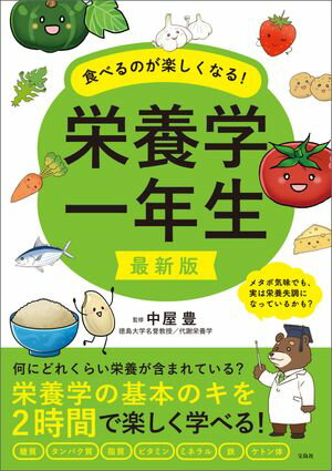 最新版 食べるのが楽しくなる! 栄養学一年生