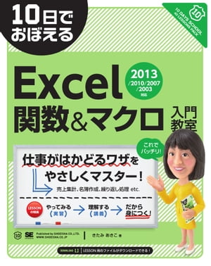 ＜p＞【本電子書籍は固定レイアウトのため7インチ以上の端末での利用を推奨しております】＜/p＞ ＜p＞本書は、Excel関数を自由自在に使いこなし、マクロの基礎をしっかり理解するための学習書です。業務にすぐに役立つ選りすぐりの関数と、自分の業務に合わせた自分だけのプログラムを開発できるマクロを、「実習→講義→まとめ」の3ステップで、しっかり、たのしく、身に付けます。「関数？」「マクロ？」という方でも、容易に実践で応用できるように、簡単でシンプルだけれどすぐに使える、実践的なサンプルを揃えました。関数とマクロをきちんと理解してちゃんと使えるようになる、実用的な入門書です。＜/p＞ ＜p＞※本電子書籍は同名出版物を底本とし作成しました。記載内容は印刷出版当時のものです。＜br /＞ ※印刷出版再現のため電子書籍としては不要な情報を含んでいる場合があります。＜br /＞ ※印刷出版とは異なる表記・表現の場合があります。予めご了承ください。＜br /＞ ※プレビューにてお手持ちの電子端末での表示状態をご確認の上、商品をお買い求めください。＜/p＞画面が切り替わりますので、しばらくお待ち下さい。 ※ご購入は、楽天kobo商品ページからお願いします。※切り替わらない場合は、こちら をクリックして下さい。 ※このページからは注文できません。