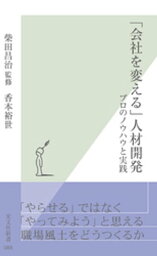 「会社を変える」人材開発～プロのノウハウと実践～【電子書籍】[ 柴田昌治 ]