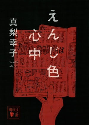 えんじ色心中【電子書籍】[ 真梨幸子 ]