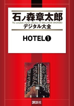 楽天市場】石ノ森章太郎 ホテル 全巻の通販 楽天市場】石ノ森章太郎 ホテル 全巻の通販