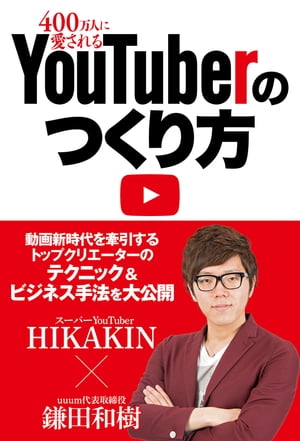 ＜p＞大人気の動画クリエーター、HIKAKIN、それを支える日本初のYouTuber専門マネジメントプロダクションを率いる気鋭のベンチャー経営者が明かす人気動画コンテンツのつくり方、登録者数を増やすノウハウを公開。uuum所属のYouTuber名鑑も収録。＜/p＞画面が切り替わりますので、しばらくお待ち下さい。 ※ご購入は、楽天kobo商品ページからお願いします。※切り替わらない場合は、こちら をクリックして下さい。 ※このページからは注文できません。