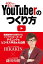 400万人に愛されるYouTuberのつくり方