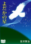 よだかの星【電子書籍】[ 宮沢賢治 ]