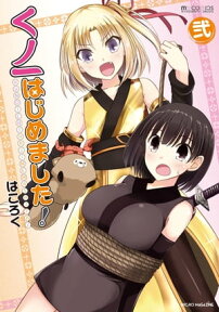 くノ一はじめました！（2巻）【電子書籍】[ はころく ]