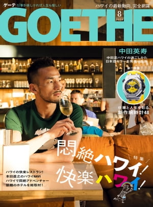 GOETHE[ゲーテ] 2016年8月号