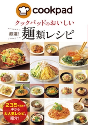 クックパッドのおいしい厳選！麺類レシピ【電子書籍】[ クックパッド株式会社 ]のサムネイル