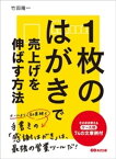 1枚のはがきで売上げを伸ばす方法ーーーそのまま使えるケース別74の文章例【電子書籍】[ 竹田陽一 ]