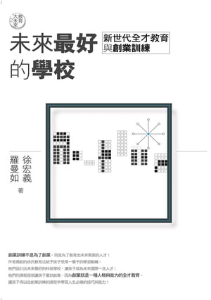 教育大未來2：未來最好的學校ーー新世代全才教育與創業訓練【電子書籍】[ 羅曼如 ]