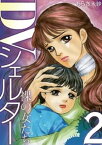 DVシェルター 裸の女たち（2）【電子書籍】[ あらき未紗 ]