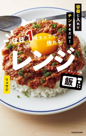 容器に入れてチンするだけ！　ほぼ1ステップで作れるレンジ飯【電子書籍】[ リュウジ ]