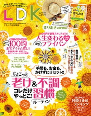 LDK (エル・ディー・ケー) 2020年8月号