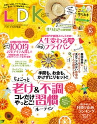 LDK (エル・ディー・ケー) 2020年8月号【電子書籍】[ LDK編集部 ]