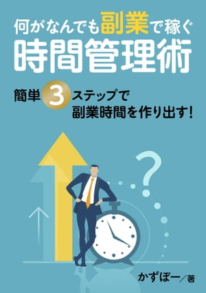 何がなんでも副業で稼ぐ時間管理術　簡単３ステップで副業時間を作り出す！