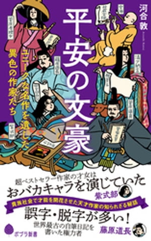 平安の文豪　ユニークな名作を遺した異色の作家たち