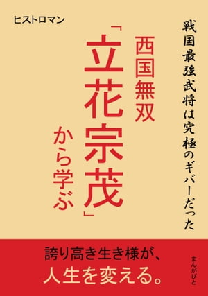 戦国最強武将は究極のギバーだった〜西国無双「立花宗茂」から学ぶ〜