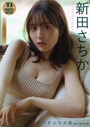 【デジタル限定 YJ PHOTO BOOK】新田さちか写真集「もっと近づきたくて」･･･