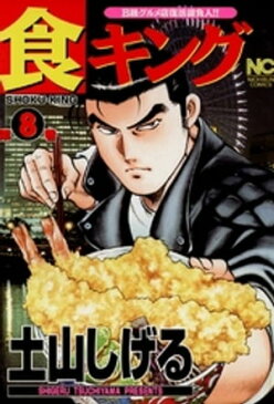 食キング 8【電子書籍】[ 土山しげる ]