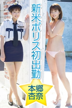 新米ポリス初出勤　本郷杏奈【電子書籍】[ 本郷杏奈 ]