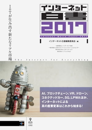 インターネット白書2017 IoTが生み出す新たなリアル市場【電子書籍】