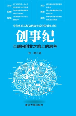 ?事?ーー互?网??之路上的思考【電子書籍】[ 侯群 ]