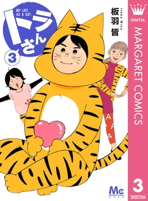 トラさん