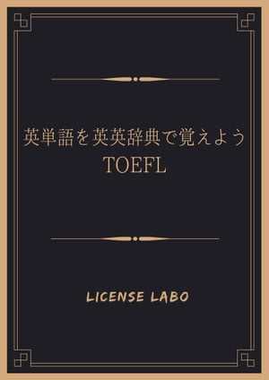 英単語を英英辞典で覚えよう TOEFL