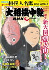 サンデー毎日増刊　NHK　Gーmedia　大相撲中継　夏場所号【電子書籍】