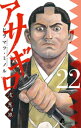 アサギロ～浅葱狼～（22）【電子書籍】 ヒラマツ ミノル