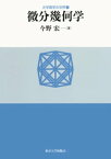 大学数学の世界1微分幾何学【電子書籍】[ 今野宏 ]