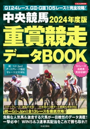 中央競馬 重賞競走データBOOK 2024年度版【電子書籍】[ 日本文芸社 ]