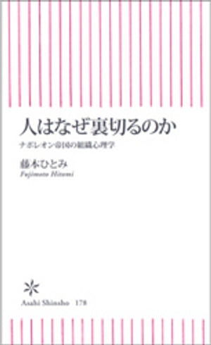 人はなぜ裏切るのか　ナポレオン帝国の組織心理学