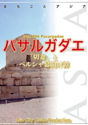 イラン006パサルガダエ（ナグシェ・ロスタム）　〜「切妻」とペルシャ幕開け譚