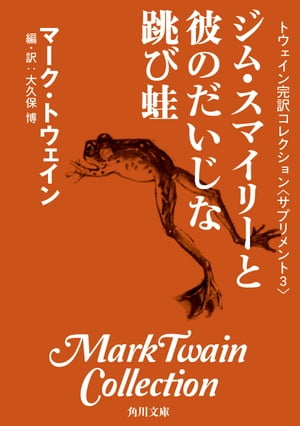 トウェイン完訳コレクション　〈サプリメント３〉ジム・スマイリーと彼のだいじな跳び蛙