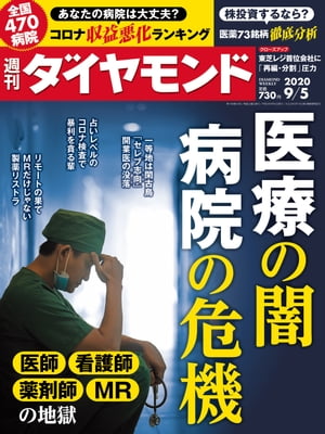 週刊ダイヤモンド 20年9月5日号