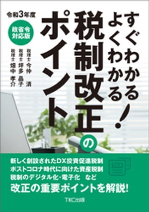 令和３年度 すぐわかる よくわかる 税制改正のポイント